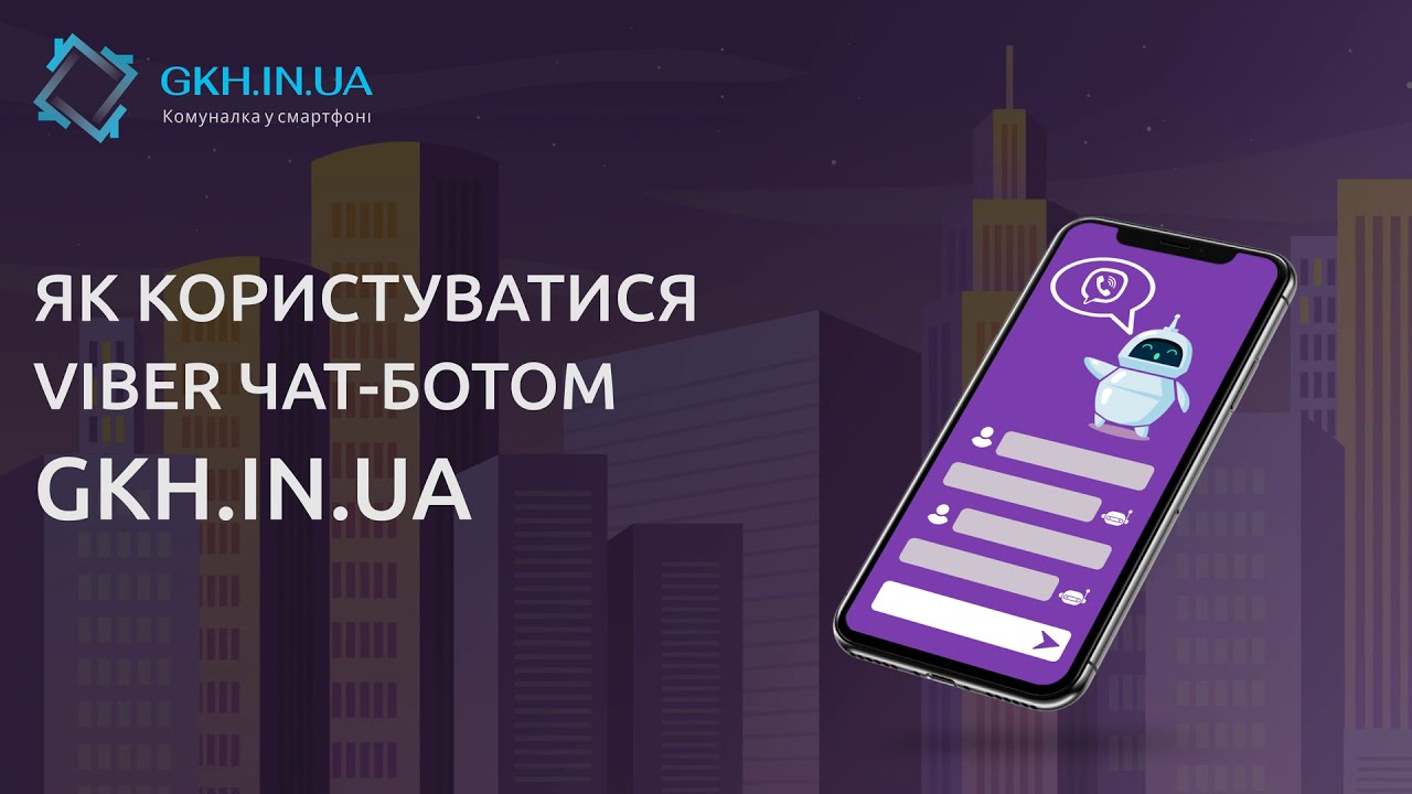 Чат-боти - це легко та зручно!